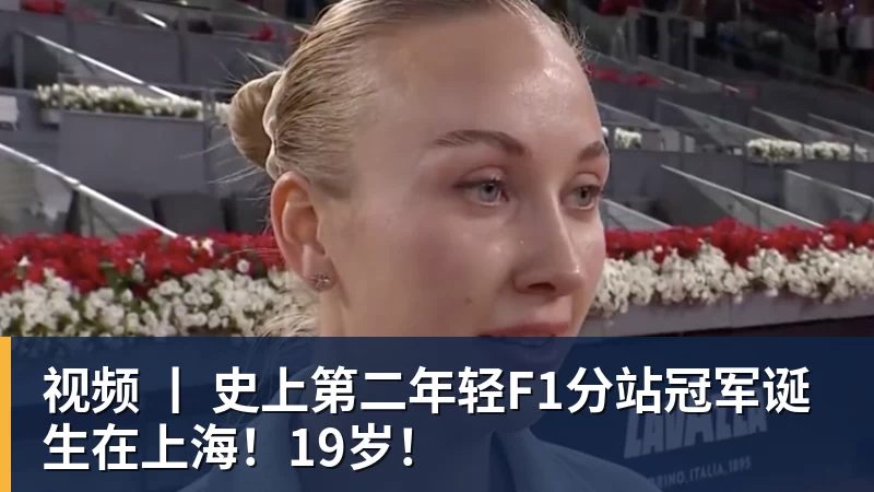 视频 丨 史上第二年轻F1分站冠军诞生在上海！19岁！
