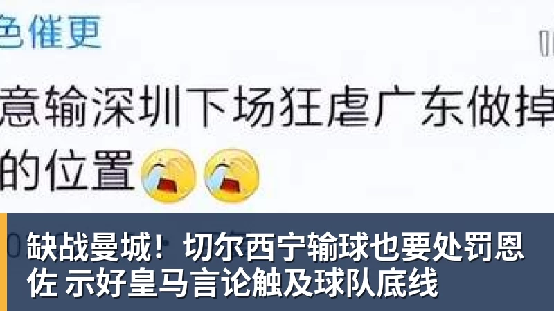 缺战曼城!切尔西宁输球也要处罚恩佐 示好皇马言论触及球队底线