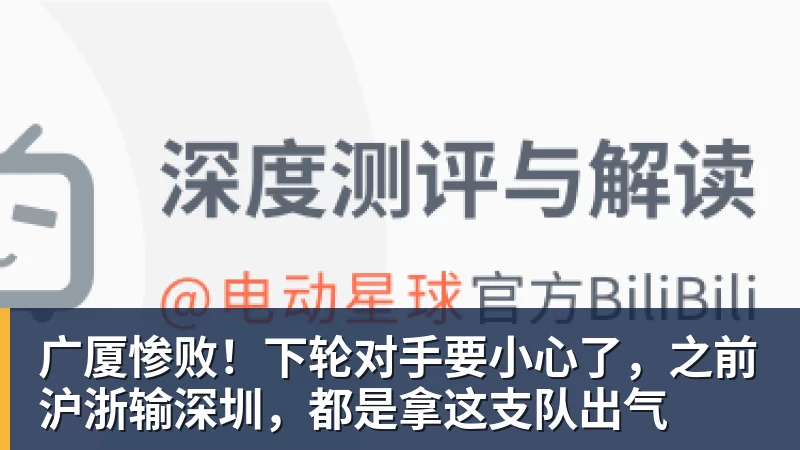 广厦惨败！下轮对手要小心了，之前沪浙输深圳，都是拿这支队出气