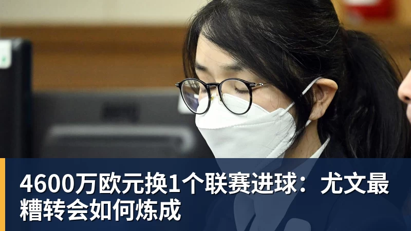 ky体育4600万欧元换1个联赛进球：尤文最糟转会如何炼成