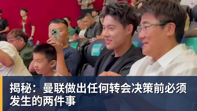 ky体育揭秘：曼联做出任何转会决策前必须发生的两件事